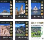 【バーゲンセール】【中古】DVD▼世界遺産 夢の旅100選(6枚セット)西部ヨーロッパ篇、東部ヨーロッパ篇、アジア篇、アフリカ・オセアニア篇、南北アメリカ篇、日本の世界遺産 全6巻