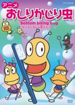 &nbsp;JAN&nbsp;4527427654969&nbsp;品　番&nbsp;ASBX5496&nbsp;出　演&nbsp;金田朋子(おしりかじり虫)／徳山靖彦(チチ)／斉藤貴美子(ハハ)／潘めぐみ(カプリーヌ)／伊瀬茉莉也(パックン)&nbsp;監　督&nbsp;小島正幸&nbsp;制作年、時間&nbsp;2012年&nbsp;49分&nbsp;製作国&nbsp;日本&nbsp;メーカー等&nbsp;アミューズソフト&nbsp;ジャンル&nbsp;アニメ／キッズ／ギャグ／コメディ&nbsp;&nbsp;【コメディ 爆笑 笑える 楽しい】&nbsp;カテゴリー&nbsp;DVD&nbsp;入荷日&nbsp;【2023-06-09】【あらすじ】NHK「みんなのうた」から飛び出したキッズに大人気のキャラクター・アニメ。世知辛い現代の日本を「お節介」によって元気にしようと奮闘する妖精‘おしりかじり虫’が、老若男女あらゆる人々のおしりにかじりつき、笑顔にしていく様子を描く。＜収録回＞1：ダーティ かじり虫ブラック !?2：勝負、かじりテスト !?3：大ピンチ、かじり虫 !?4：応援、たーすけ君の恋 !?5：ドキドキ、初めてのおるすばん !?6：お見事、かじりスケート !?7：大戦争、ひみつ基地 !?8：大スター、KJR !?9：お願い、歯の神様 !?10：いじめっこ、ガブレロの涙 !?レンタル落ち商品のため、ディスク、ジャケットに管理シールが貼ってあります。