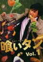 【処分特価・未検品・未清掃】【中古】DVD▼喰いタン 1(第1話〜第3話) レンタル落ち