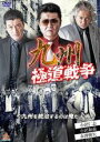【処分特価・未検品・未清掃】【中古】DVD▼九州極道戦争 レンタル落ち