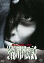 【中古】DVD▼ほんとにあった リアル都市伝説 レンタル落ち