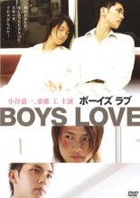 【中古】DVD▼BOYS LOVE ボーイズ ラブ レンタル落ち