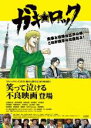 【処分特価・未検品・未清掃】【中古】DVD▼ガキ☆ロック レンタル落ち