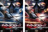 【バーゲンセール】全巻セット2パック【中古】DVD▼ナイト・スワローズ 空爆戦線:ユニット46(2枚セット)..