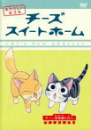 【バーゲンセール】【中古】DVD▼チーズスイートホーム あたらしいおうち チー、北海道に行く。(第77話～第88話) レンタル落ち