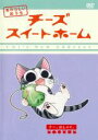 【バーゲンセール】【中古】DVD▼チーズスイートホーム あたらしいおうち チー、はしゃぐ。(第65話~第76話) レンタル落ち