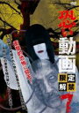 【中古】DVD▼恐い動画 限定解禁 7 レンタル落ち