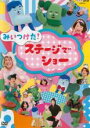 【中古】DVD▼みいつけた!ステージでショー▽レンタル落ち