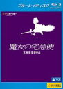 【送料無料】【中古】Blu-ray▼魔女の宅急便 ブルーレイディスク レンタル落ち