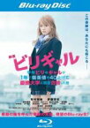 【中古】Blu-ray▼映画 ビリギャル ブルーレイディスク レンタル落ち