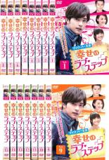 【バーゲンセール】全巻セット【中古】DVD▼幸せのラブ・ステップ(15枚セット)第1話～第30話 最終 字幕のみ レンタル落ち