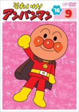 【バーゲンセール】【中古】DVD▼それいけ!アンパンマン ’16 9 全6話 レンタル落ち