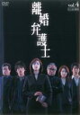 【中古】DVD▼離婚弁護士 4(第7話、第8話) レンタル落ち