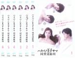 全巻セット【中古】DVD▼ハクバノ王子サマ 純愛適齢期(6枚セット)第1話～第13話 最終 レンタル落ち