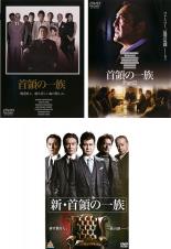 【バーゲンセール】【中古】DVD▼首領の一族(3枚セット)Part 1、2+新 首領の一族 レンタル落ち 全3巻