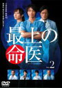 【中古】DVD▼最上の命医 2(第3話、第4話) レンタル落ち