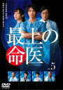 【中古】DVD▼最上の命医 5(第9話、最終 第10話) レンタル落ち
