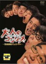 【中古】DVD▼大人のコンソメ レンタル落ち