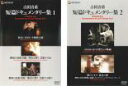 2パック【中古】DVD▼吉田喜重 短篇ドキュメンタリー集(2枚セット)1、2 レンタル落ち 全2巻