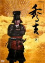 【中古】DVD▼NHK大河ドラマ 秀吉 8(第28話〜第31話) レンタル落ち