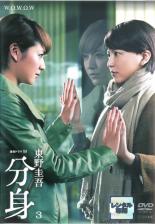 【中古】DVD▼連続ドラマW 分身 3(最終 第5話) レンタル落ち