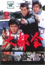 【中古】DVD▼大都会 PART II 10(第37話～第40話) レンタル落ち