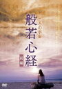 【バーゲンセール】【中古】DVD▼こころの宇宙 般若心経 前編 レンタル落ち