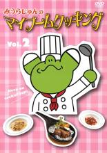 【中古】DVD▼みうらじゅんのマイブームクッキング 2 レンタル落ち