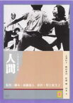 【中古】DVD▼人間 レンタル落ち