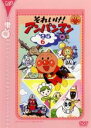 【バーゲンセール】【中古】DVD▼それいけ!アンパンマン ’95 6 レンタル落ち