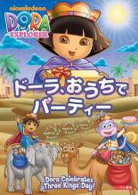 &nbsp;JAN&nbsp;4988113035538&nbsp;品　番&nbsp;PDT116855&nbsp;出　演&nbsp;くまいもとこ(ドーラ)／宮原永海(ブーツ)／金丸淳一(スワイパー)／佐々木望(マップ君)／武田華(バックパック)&nbsp;制作年、時間&nbsp;2008年&nbsp;96分&nbsp;製作国&nbsp;アメリカ&nbsp;メーカー等&nbsp;パラマウント&nbsp;ジャンル&nbsp;アニメ／アドベンチャー／キッズ&nbsp;カテゴリー&nbsp;DVD&nbsp;入荷日&nbsp;【2023-11-07】【あらすじ】好奇心旺盛な女の子・ドーラが仲間の動物たちと一緒に冒険する英語学習アニメ。“3人の王様の日”にパーティーを開くことに。ドーラ、ブーツ、ディエゴは象やラクダに乗って会場へ行こうとするがレンタル落ち商品のため、ディスク、ジャケットに管理シールが貼ってあります。