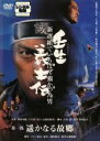 【中古】DVD▼壬生義士伝 新選組でいちばん強かった男 第一部 遥かなる故郷 レンタル落ち