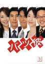 【バーゲンセール】【中古】DVD▼バツ彼 3(7話〜9話) レンタル落ち