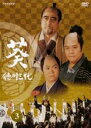 【中古】DVD▼NHK大河ドラマ 葵 徳川三代 完全版 3(第8話〜第11話) レンタル落ち