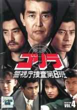 【バーゲンセール】【中古】DVD▼ゴリラ 警視庁捜査第8班 セレクション 4 レンタル落ち