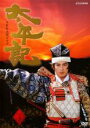 【バーゲンセール】【中古】DVD▼NHK大河ドラマ 太平記 完全版 3(第8話〜第11話) レンタル落ち