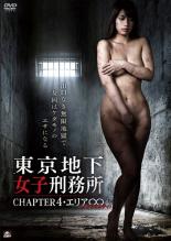 【中古】DVD▼東京地下女子刑務所 CHAPTER4 エリア∞ インフィニティ レンタル落ち