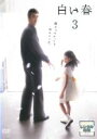 【中古】DVD▼白い春 3(第5話、第6話)▽レンタル落ち
