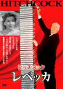 【バーゲンセール】【中古】DVD▼レベッカ