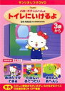 【バーゲンセール】【中古】DVD▼サンリオしつけDVD ハローキティといっしょ トイレにいけるよ レンタル落ち