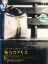 【送料無料】【中古】DVD▼都会のアリス 字幕のみ レンタル落ち