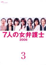 【バーゲンセール】【中古】DVD▼7人の女弁護士 2006 3(6話、7話) レンタル落ち