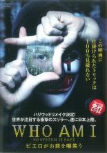 楽天遊ING城栄店【バーゲンセール】【中古】DVD▼WHO AM I ピエロがお前を嘲笑う レンタル落ち