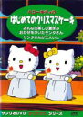 【中古】DVD▼サンリオDVDクリスマス・シリーズ ハローキティのはじめてのクリスマスケーキ レンタ ...