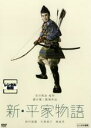 【中古】DVD▼新 平家物語 レンタル落ち