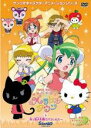 【バーゲンセール】【中古】DVD▼ハローキティ りんごの森とパラレルタウン 3 真っ黒大作戦でパラレルルー レンタル落ち