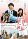 &nbsp;JAN&nbsp;4562475266221&nbsp;品　番&nbsp;EYBF60622&nbsp;出　演&nbsp;佐々木蔵之介(清水浩太（ダンナ）)／永作博美(清水優子（ヨメ）)／佐藤仁美(エリ)／高橋周平(ギテー)／並樹史朗(ギフ)／梅沢昌代(ギボ)／大石吾朗(ダンナの父)／吉本選江(ダンナの母)／宇野祥平(佐藤)&nbsp;原　作&nbsp;川崎フーフ／『がんフーフー日記』（小学館刊）&nbsp;監　督&nbsp;前田弘二&nbsp;制作年、時間&nbsp;2014年&nbsp;97分&nbsp;製作国&nbsp;日本&nbsp;メーカー等&nbsp;エイベックス&nbsp;ジャンル&nbsp;邦画／コメディ／人情喜劇／感動&nbsp;&nbsp;【泣ける 号泣】&nbsp;カテゴリー&nbsp;DVD&nbsp;入荷日&nbsp;【2023-10-01】【あらすじ】作家志望のダンナは、17年間友だちだったヨメとついに結婚。間もなく妊娠が判明し喜んだのも束の間、今度はガンが発覚する。幸せな日々から一転して辛い闘病生活へ。ダンナはその様子をブログに記録していく。やがて入籍から493日後、ヨメは生まれたばかりの赤ちゃんとダンナを残して亡くなってしまう。悲しみに暮れるダンナだったが、そこへ闘病ブログ出版の話が舞い込む。皮肉な形で念願の作家デビューが実現することになり戸惑いを隠せないダンナの前に、なんと死んだはずのヨメが現われた。書籍化の準備で悲しみを紛らわそうとするダンナの横で、茶々を入れる死んだはずのヨメ。そんなヨメに混乱しながらも、一緒にヨメが生きていた頃を振り返っていくダンナだったが…。レンタル落ち商品のため、ディスク、ジャケットに管理シールが貼ってあります。