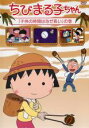 【バーゲンセール】【中古】DVD▼ちびまる子ちゃん 子供の時間はなぜ長いの巻
