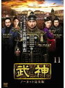 【バーゲンセール】【中古】DVD▼武神 ノーカット完全版 11(第21話、第22話) レンタル落ち