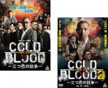 2パック【中古】DVD▼COLD BLOOD コールドブラッド 三つ巴の抗争(2枚セット)1、2 レンタル落ち 全2巻